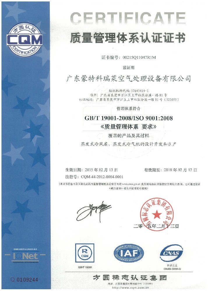 權(quán)威認(rèn)證ISO證書（中文）-2015