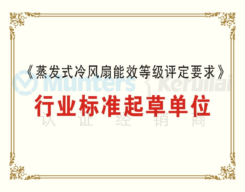 《蒸發(fā)式冷風(fēng)扇能效等級(jí)評(píng)定要求》行業(yè)標(biāo)準(zhǔn)起草單位